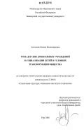 Роль дошкольных учреждений в организации первичной социализации