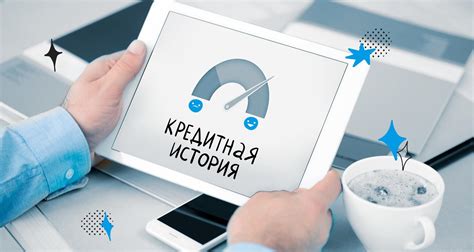 Роль кредитной истории и доходов заемщика в процессе утверждения ипотеки