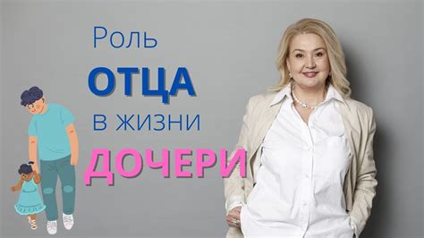 Роль отца в жизни дочери