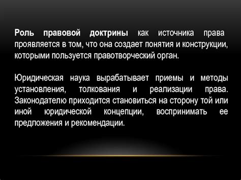 Роль правовой доктрины в России