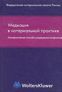 Роль профессионального стандарта медиатора в современной практике разрешения конфликтов