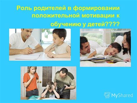 Роль родителей в формировании способности к обучению