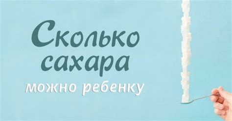 Роль сахара в детском питании