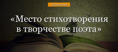 Роль стихотворения в истории литературы