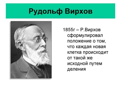 Рудольф Вирхов и развитие клеточной теории