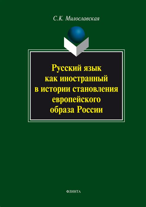 Русский язык как агент становления идолов в Корее