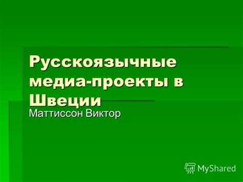 Русскоязычные проекты