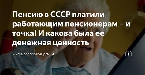 СССР и пенсии работающим пенсионерам