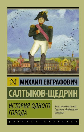 Салтыков-Щедрин: история романа "Запутанное дело"