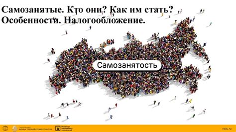 Самозанятость и налогообложение