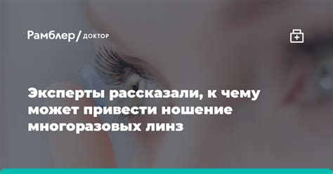 Самостоятельное ношение линз или обращение к врачу