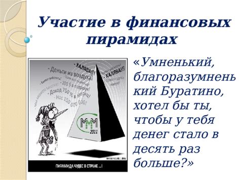 Санкции и ответственность за участие в финансовых пирамидах