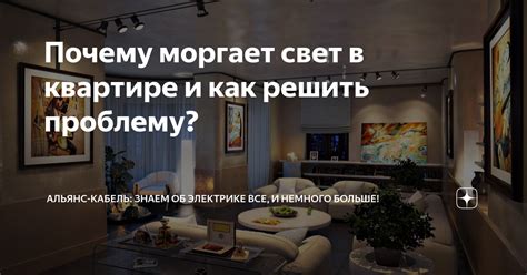 Свет в соседней комнате моргает? Вот почему!