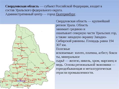 Сегодняшнее положение Свердловской области в Российской Федерации