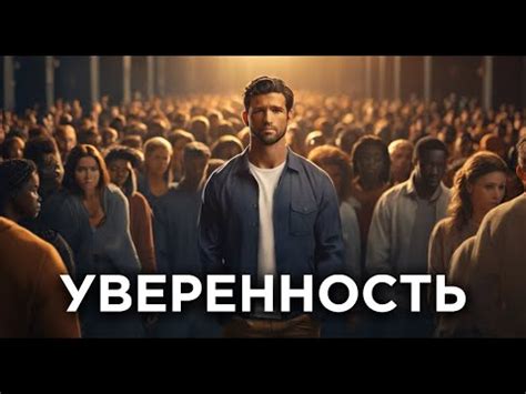 Секретное оружие уверенных людей