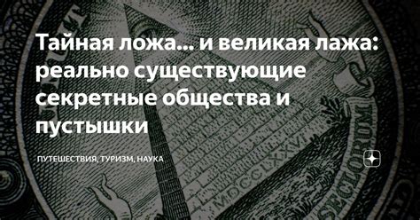 Секретные общества и заговоры власти