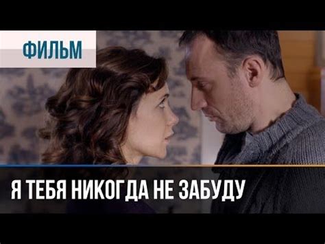 Секреты незабываемых моментов: я никогда не забуду тебя ни на миг