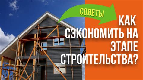 Секреты экономии при строительстве дома