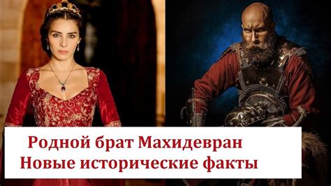 Секрет возраста Махидевран и исторические факты о рождении Мустафы