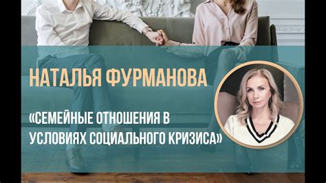 Семейные отношения в испытательных условиях