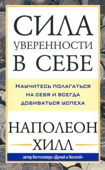 Сила согласия и уверенности