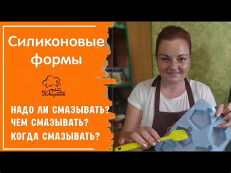 Силиконовая форма: нужно ли смазывать перед использованием?