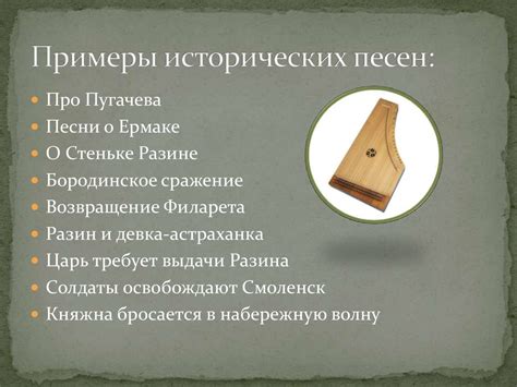 Символика и мотивы в исторических песнях