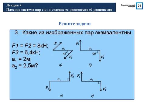 Система сил и ее состояние равновесия