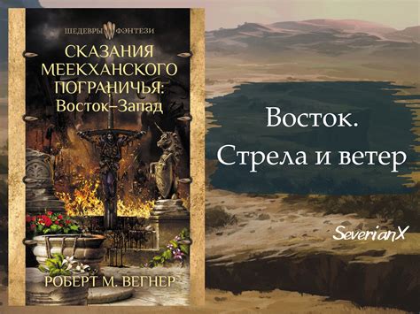 Сказания Меекханского пограничья: грядущее продолжение