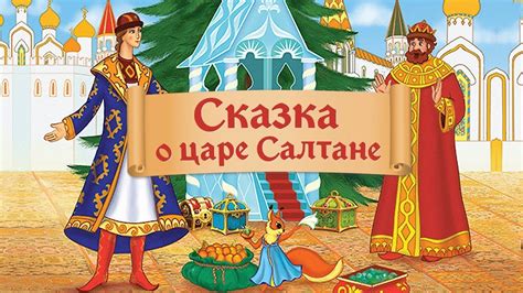 Сказка о царе Салтане в современной культуре