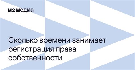 Сколько времени длится право собственности