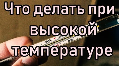 Сколько времени нужно поддерживать подходящую температуру