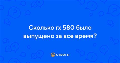 Сколько выпусков было выпущено за все время?