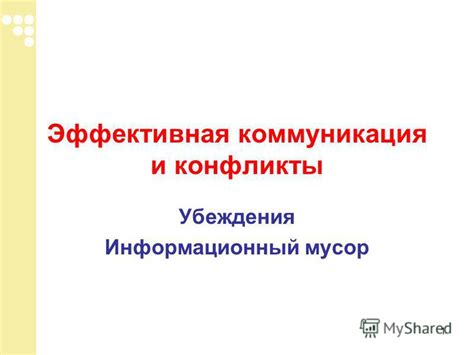 Слабая коммуникация и конфликты