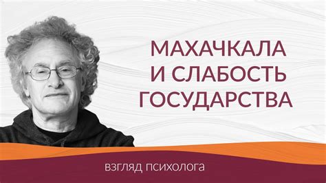 Слабость и беспомощность государства