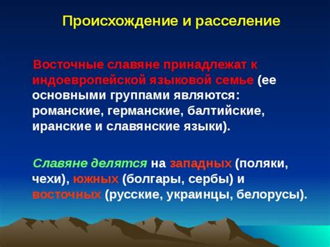 Славяне: происхождение и связь с индоевропейской языковой семьей