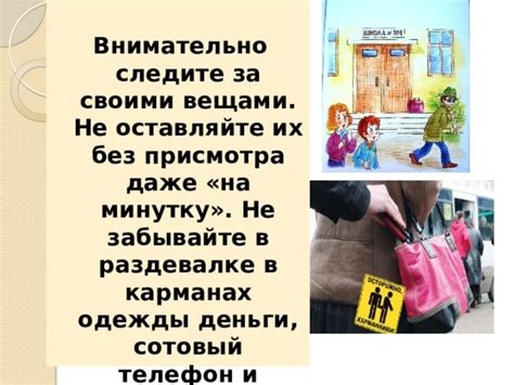 Следите за своими личными вещами