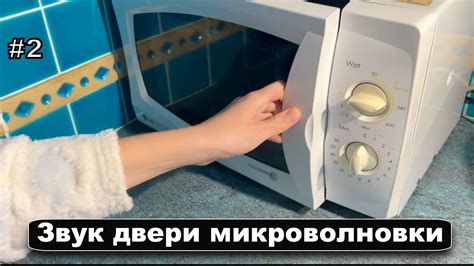 Следующие проблемы возникают при открытой двери микроволновки: