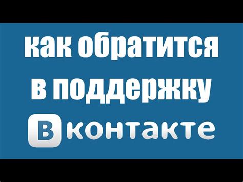 Служба поддержки ВКонтакте