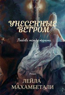 Смерть ветром