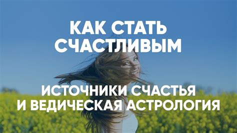 Смысл жизни и источники счастья