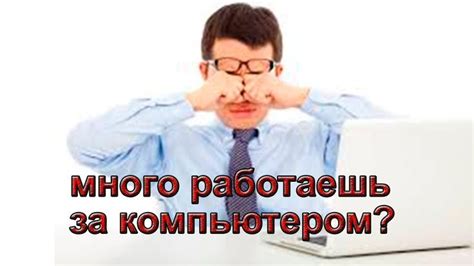 Снижение нагрузки на глаза и усталости при длительной работе