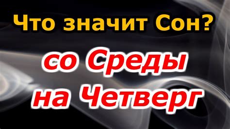 Сны со среды на четверг: размышления о сверхъестественном явлении