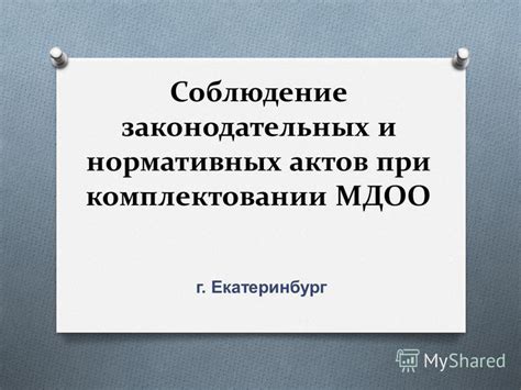 Соблюдение законодательных норм