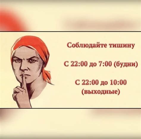 Соблюдение тишины и спокойствия