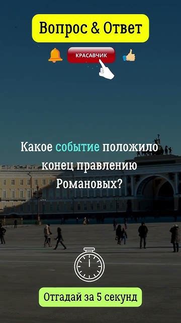 Событие, положившее конец долгому правлению