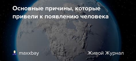 События, которые привели к появлению причуд