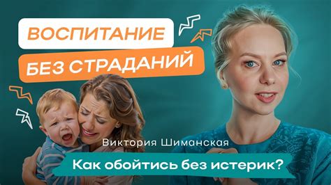 Советы для предотвращения истерик