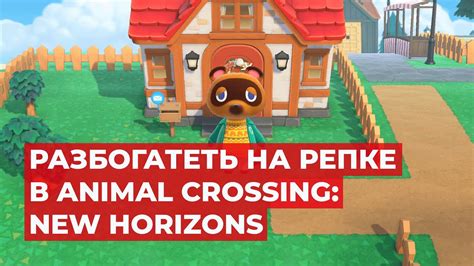 Советы по управлению ценами на репу в Animal Crossing