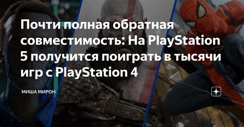 Совместимость игр для PlayStation 4 и PlayStation 5: ограничения